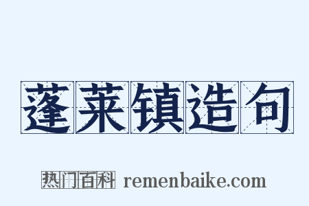 蓬莱镇造句是什么意思的图片